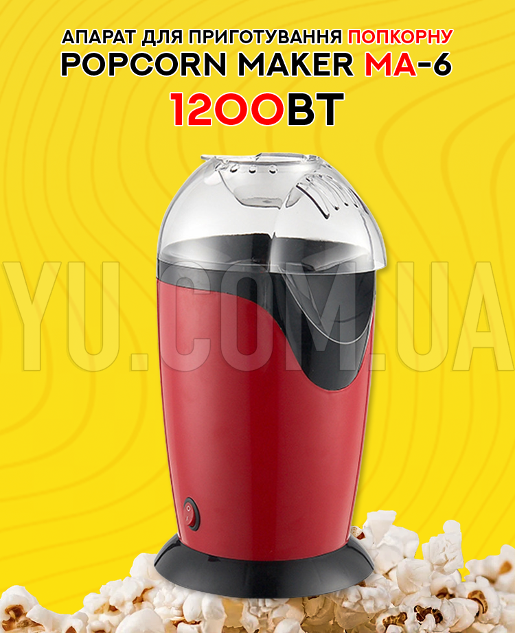 Аппарат для приготовления попкорна Popcorn Maker MA-6 1200Вт